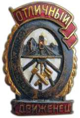АВЕРС: Знак «Отличный движенец» № 170в