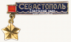 Знак «Город-герой Севастополь. Тип 5»