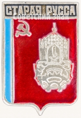 АВЕРС: Знак «Город Старая Русса» № 7715а
