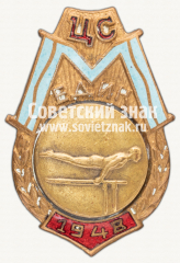 Призовой знак первенства ЦС ДСО «Медик». Гимнастика, брусья. 1948