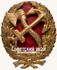 АВЕРС: Знак Красного командира железнодорожника. РСФСР № 17157а