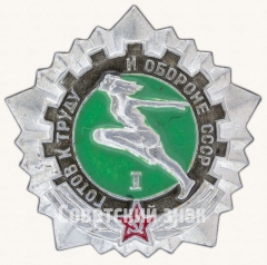 АВЕРС: Знак «Готов к труду и обороне СССР (ГТО). I ступень» № 7602г