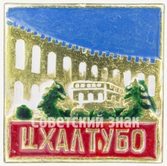 АВЕРС: Знак «Цхалтубо — город на западе Грузии» № 7984а
