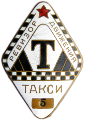 АВЕРС: Знак «Такси. Ревизор движения» № 1084а