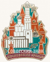 АВЕРС: Знак «Москва. Кремль. Тип 4» № 8178а