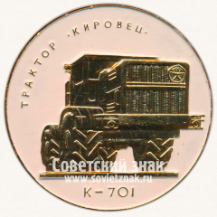 Настольная медаль «Объединение «Кировский завод». Трактор «Кировец». К-701»