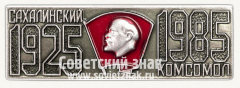 Знак «Сахалинский комсомол. 1925-1985»