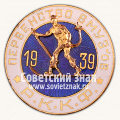Знак «Первенство Военно-морских учебных заведений (ВМУЗ). Рабоче-Крестьянского Красного Флота (РККФ). 1939»