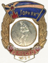 Знак за 3 место в первенстве ДСО «Горняк». Бокс. 1953