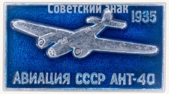 Скоростной фронтовой бомбардировщик «АНТ-40». «СБ». Серия знаков «Авиация СССР». 1935