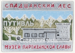 Знак «Музей партизанской славы «Спадщанский лес». Путивль»