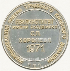 АВЕРС: Настольная медаль «Куйбышевский ордена трудового красного знамени авиаинститут имени академика С.П.Королева. 1971» № 6508а