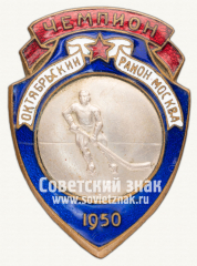 Знак чемпиона по хоккею с шайбой. Октябрьский район. Москвы. 1950