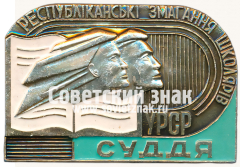 Знак «Судья. Республиканские соревнования школьников УРСР»