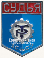 Знак «Судья. Трудовые Резервы»