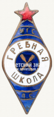 Знак гребной школы Московского городского совета профессиональных союзов (МГС ПС)