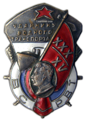 АВЕРС: Знак «Ударнику водного транспорта в честь 30-летия союза и 15-летия Октября. ВСРВТ» № 671а