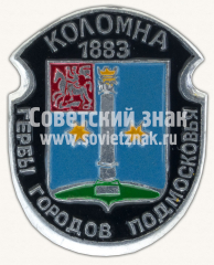 Коломна. 1983. Серия знаков «Гербы городов Подмосковья»
