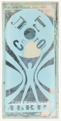 Знак «Город Львов. Тип 2»