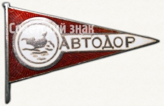 АВЕРС: Знак «АВТОДОР. «Аэросанный пробег»» № 1621а