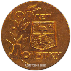 Настольная медаль «100 лет Донецку. 1969»