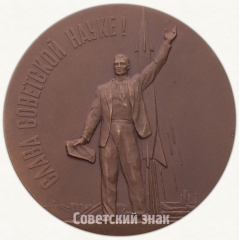 Настольная медаль «В память запуска в СССР первого в мире искусственного спутника Земли 4 октября 1957 г.»