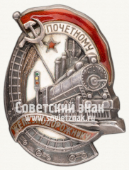 Знак «Почетному железнодорожнику. Тип 1. 1938 — 1941 гг.»