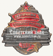АВЕРС: Знак «Отличник станкостроения СССР» № 433б