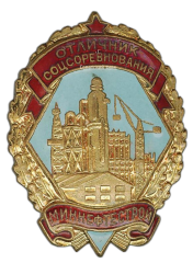 АВЕРС: Знак «Отличник соцсоревнования Миннефтестрой» № 614а