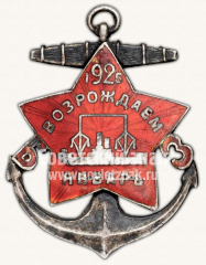 АВЕРС: Знак в честь возобновления строительства кораблей на Балтийском заводе № 2559б