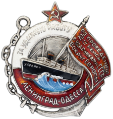 АВЕРС: Знак в память проведения второго рейса с ударниками труда СССР вокруг Европы № 2452а