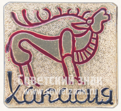Знак «Республика Хакасия. Олень. Тип 2»