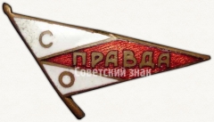 АВЕРС: Членский знак ДСО «Правда» № 5300а