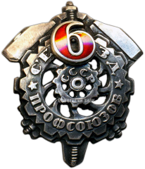 Знак «Участнику 6-го съезда профсоюзов СССР»