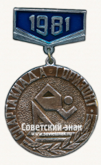 Знак за 2 место спортивного общества «Горизонт». 1981