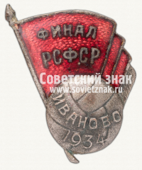 Знак финала первенства РСФСР по футболу