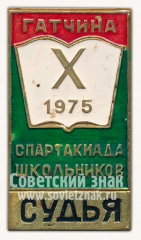 Знак «Гатчина. Х спартакиада школьников. Судья. 1975»