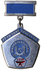Знак «Отличник качества Минсельхозмаш»