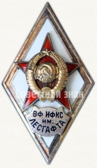 АВЕРС: Знак «За окончание военного факультета института физической культуры и спорта им. Лесгафта (ВФ ИФКС им. Лесгафта)» № 6471а
