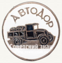 АВЕРС: Членский знак АВТОДОРа № 795е