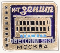 Кинотеатр «Зенит». Серия знаков «Кинотеатры Москвы»