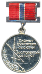 Медаль «Заслуженный связист УзССР»