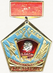 Знак «XV комсомольская конференция ВВС КОДВО. ВЛКСМ»