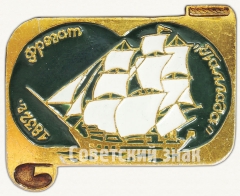 Фрегат «Паллада». Знак из серии «Россия поднимает паруса»