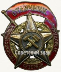 АВЕРС: Знак «Отличник государственных трудовых резервов» № 7053в