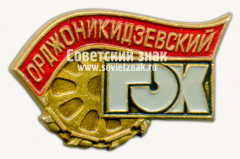 Знак «Орджоникидзевский горно-обогатительный комбинат (ГОК)»