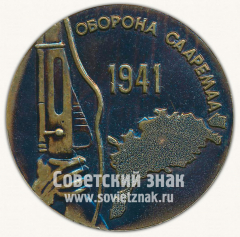 Настольная медаль «40 лет обороны Сааремаа»