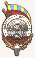 Знак «Спартакиада ВВС Туркестанского военного округа (ТуркВО). Чемпион. Стрельба из пистолета»