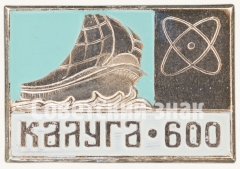 Корабль. Серия знаков «600-летие Калуги»