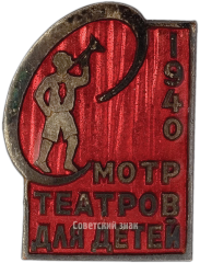 АВЕРС: Знак «Смотр театров для детей» № 164а